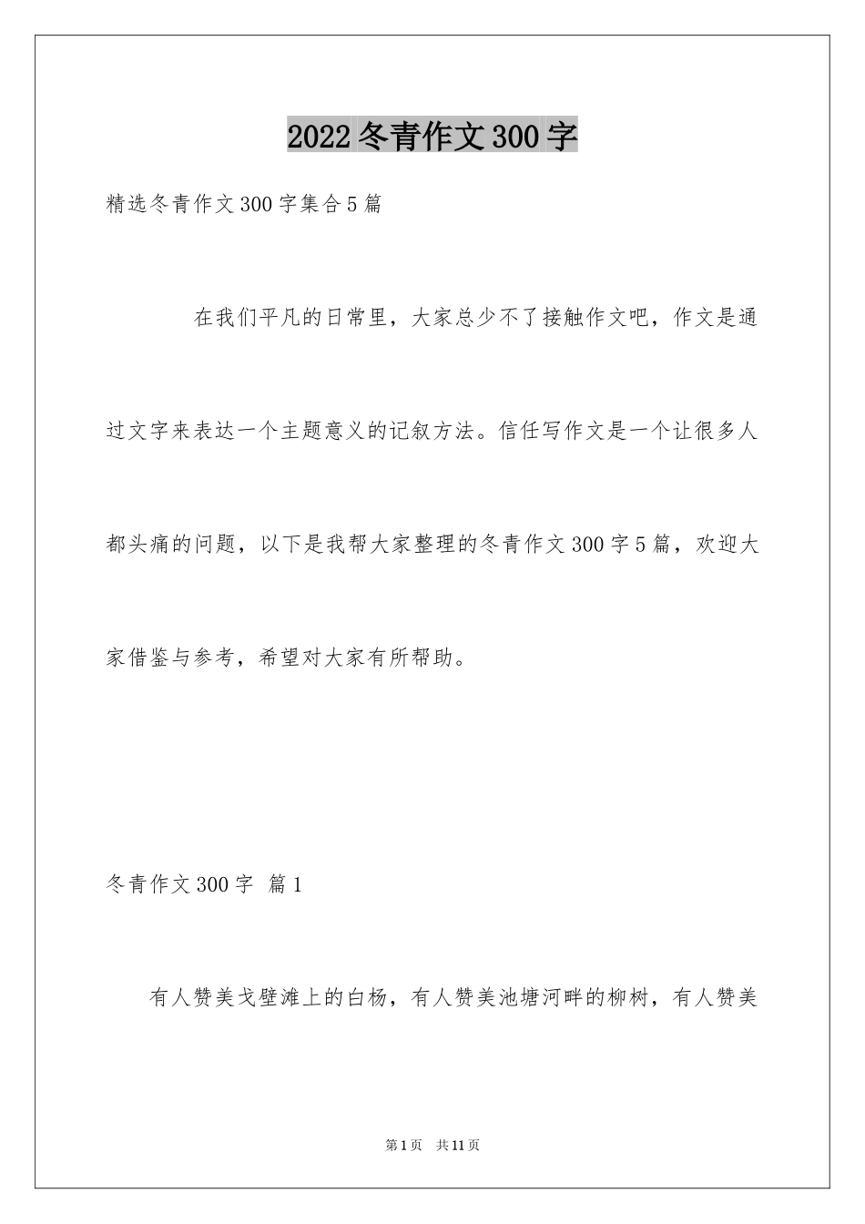 2024冬青作文300字_125_第1页