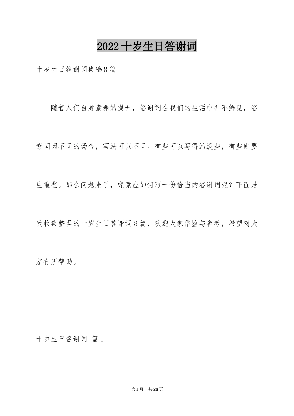 2024十岁生日答谢词_51_第1页