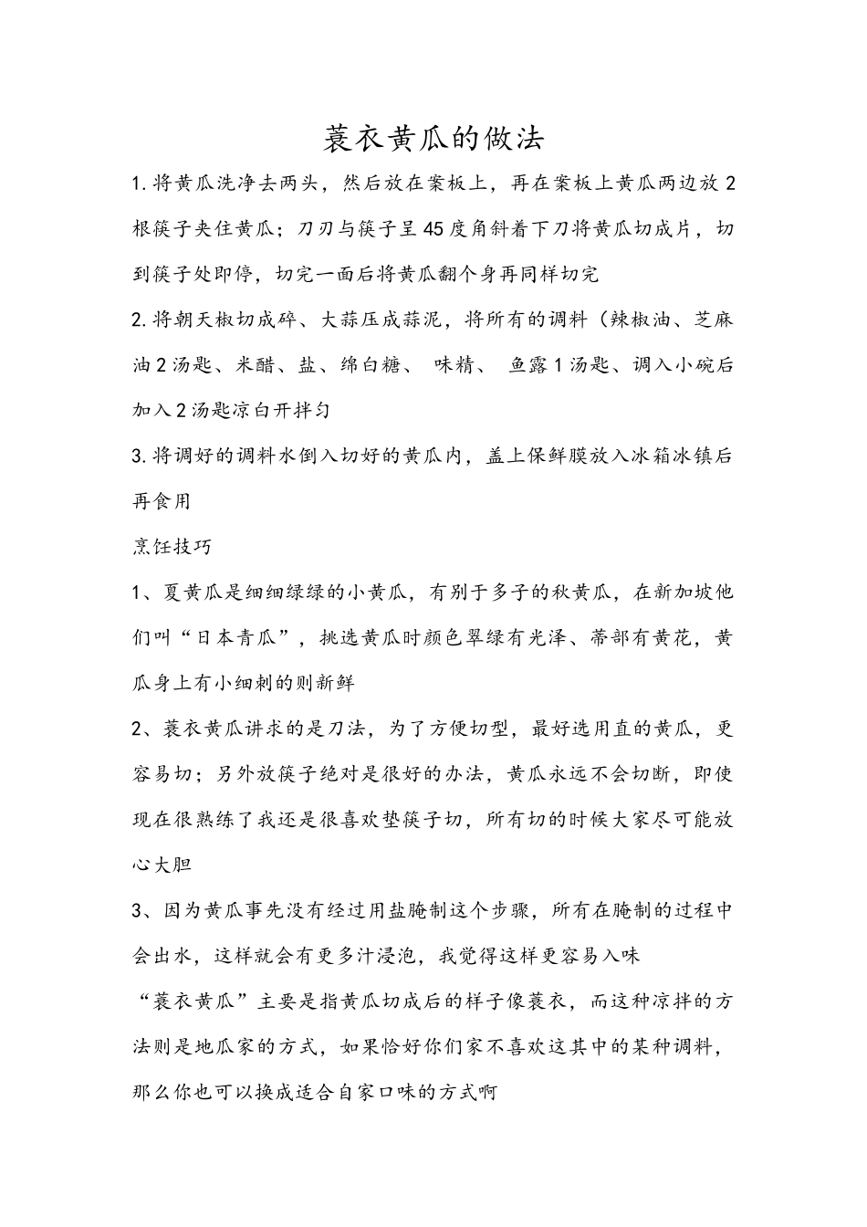 蓑衣黄瓜的做法_第1页