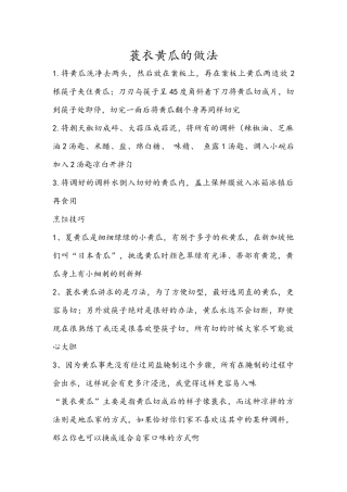 蓑衣黄瓜的做法