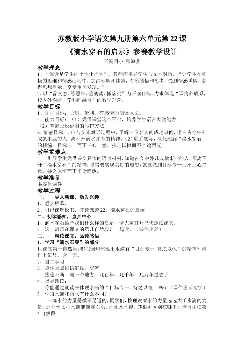 《滴水穿石的启示》教学设计（简）_第1页