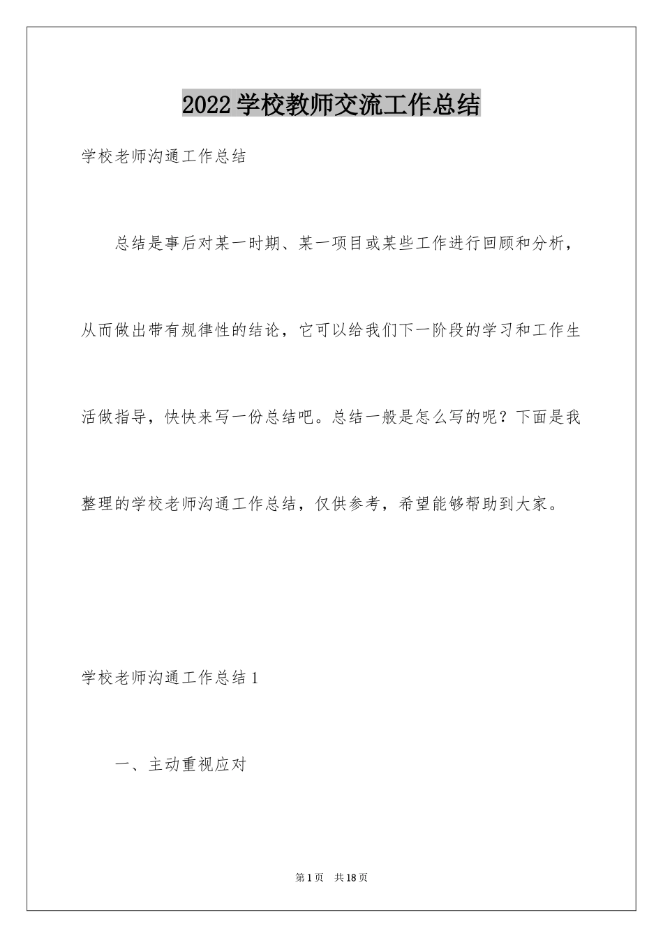 2024学校教师交流工作总结_第1页