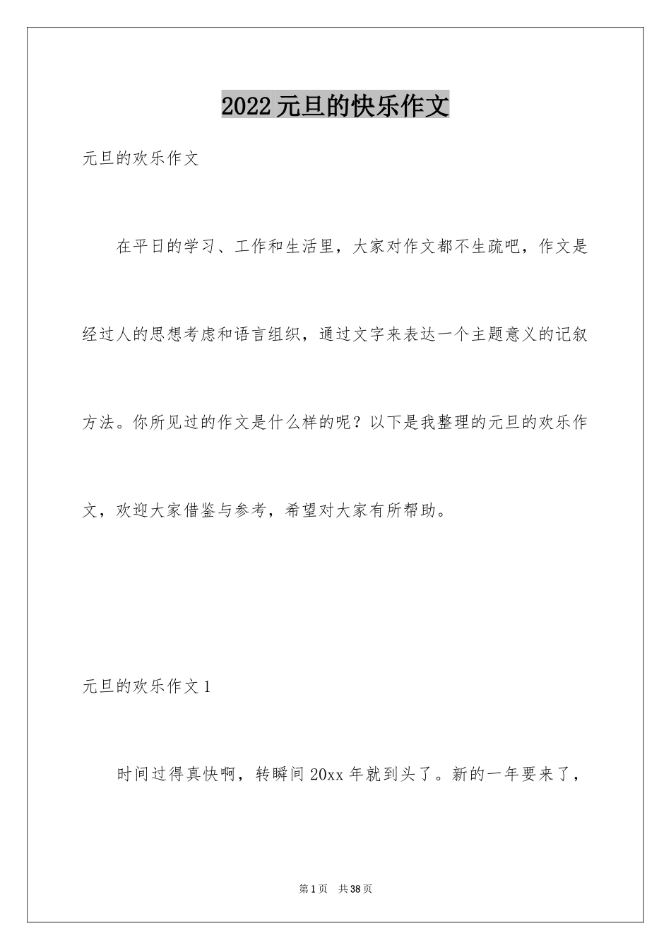 2024元旦的快乐作文_第1页