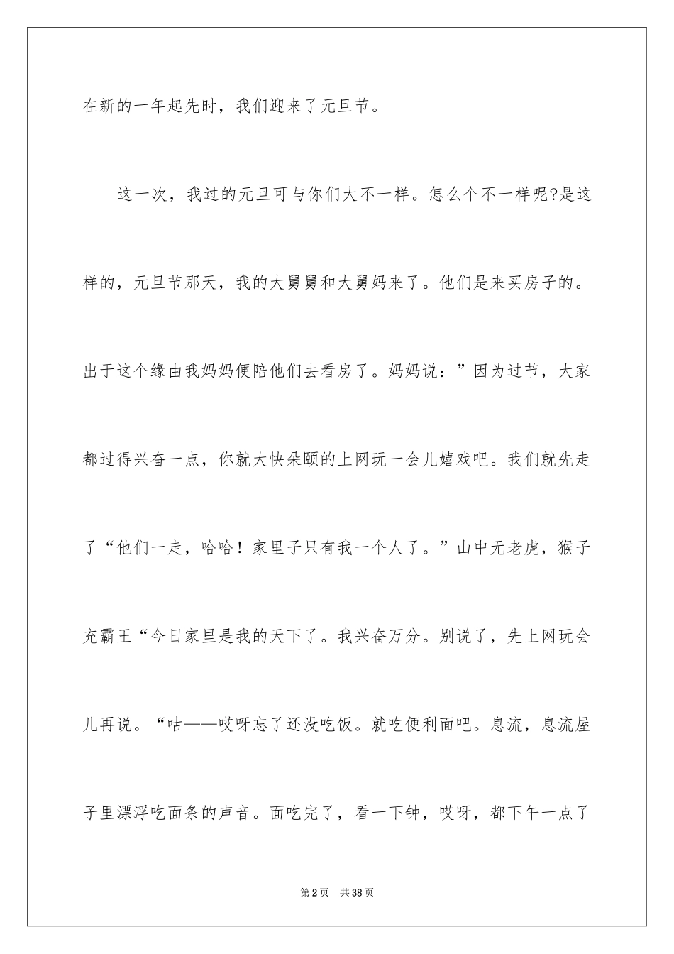 2024元旦的快乐作文_第2页