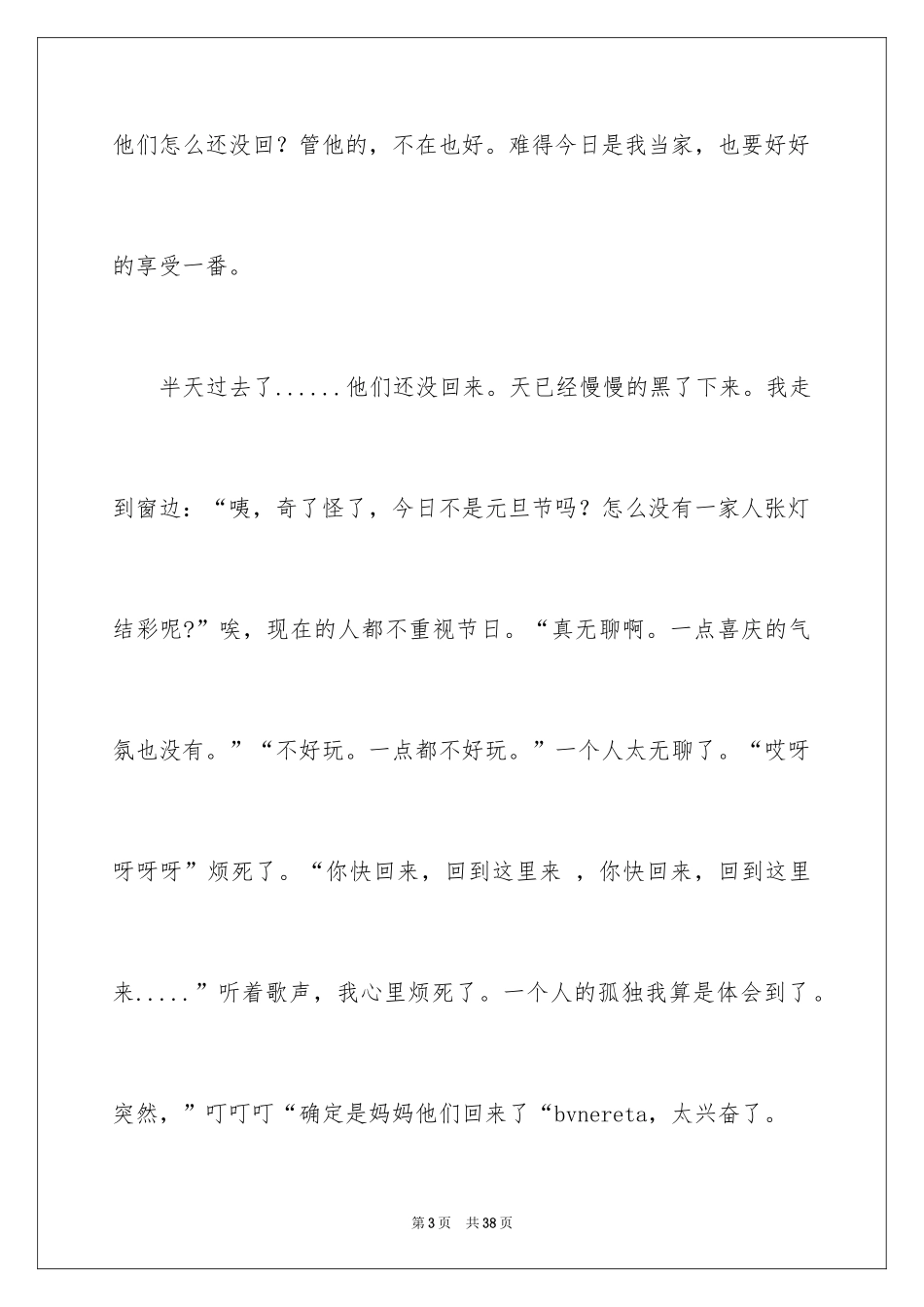 2024元旦的快乐作文_第3页