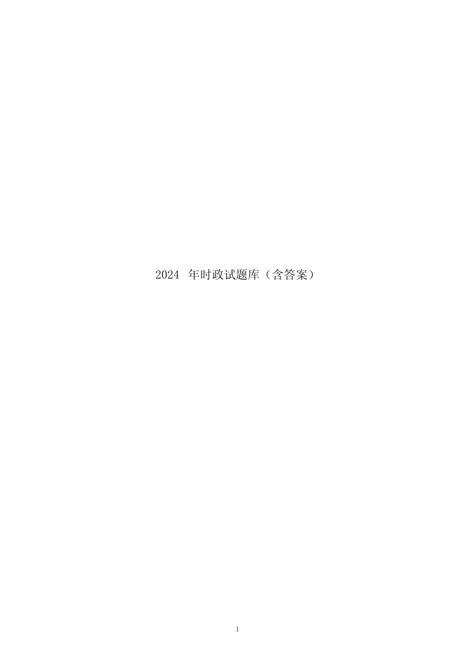 2024年时政试题库(含答案) _第1页
