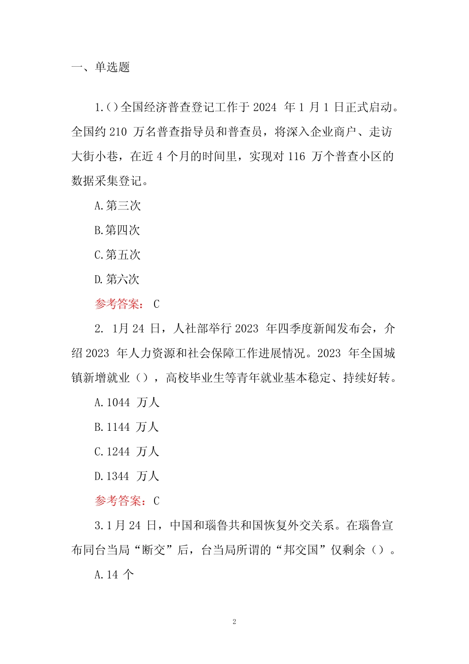 2024年时政试题库(含答案) _第2页