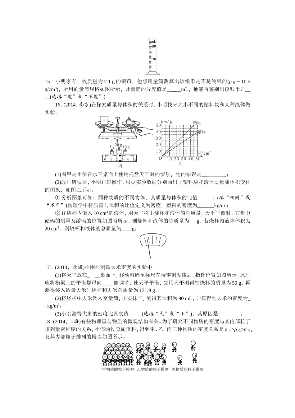 2015中考精英总复习物理（人教）达标检测试题：第6讲质量与密度_第3页
