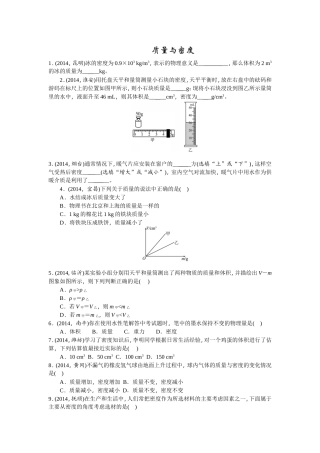 2015中考精英总复习物理（人教）达标检测试题：第6讲质量与密度