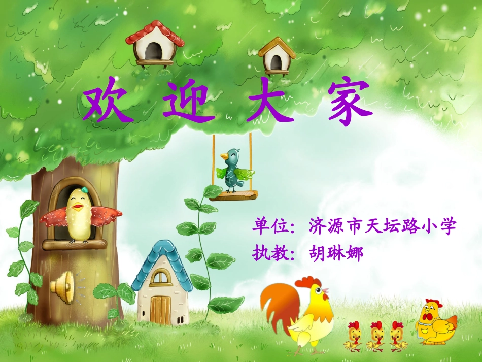 人音版二年级上册《小鸡的一家》_第1页