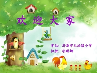 人音版二年级上册《小鸡的一家》