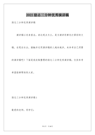 2024励志三分钟优秀演讲稿_1