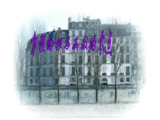 方程的根与函数的零点