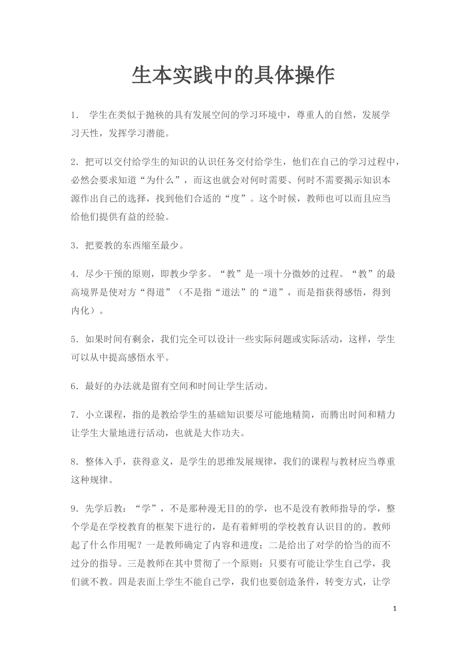 生本实践中的具体操作_第1页