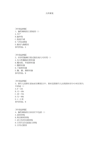 儿科康复试题 