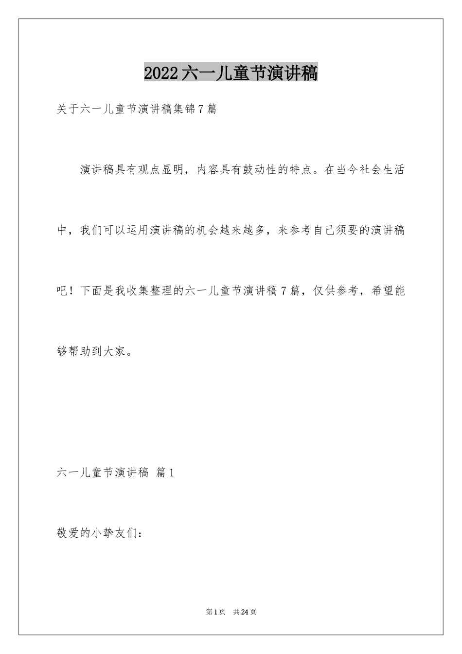 2024六一儿童节演讲稿_1159_第1页