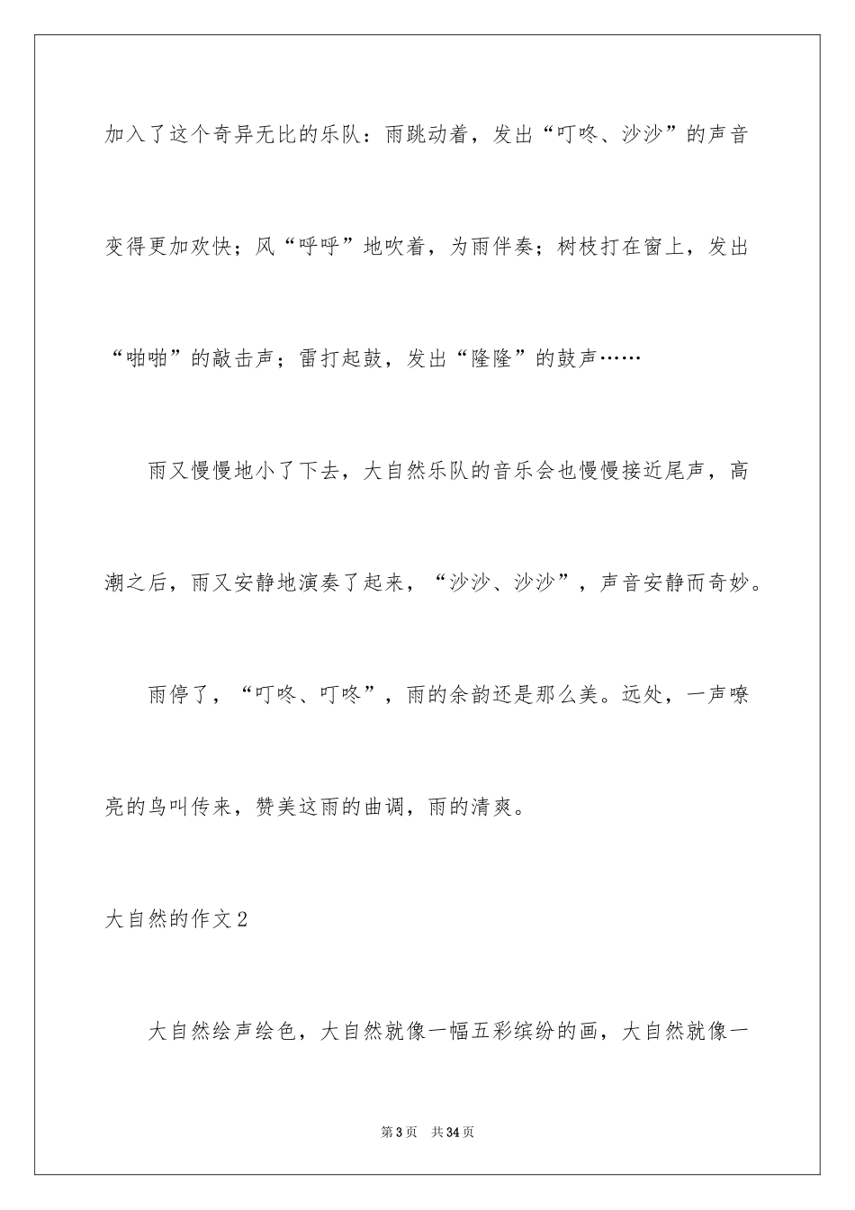 2024大自然的作文_6_第3页