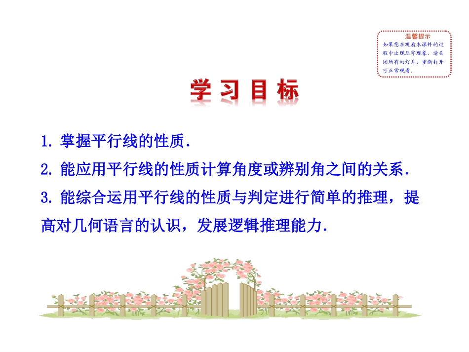 【同步教学课件】2014版七年级数学上册（华师大版）：523平行线的性质_第2页