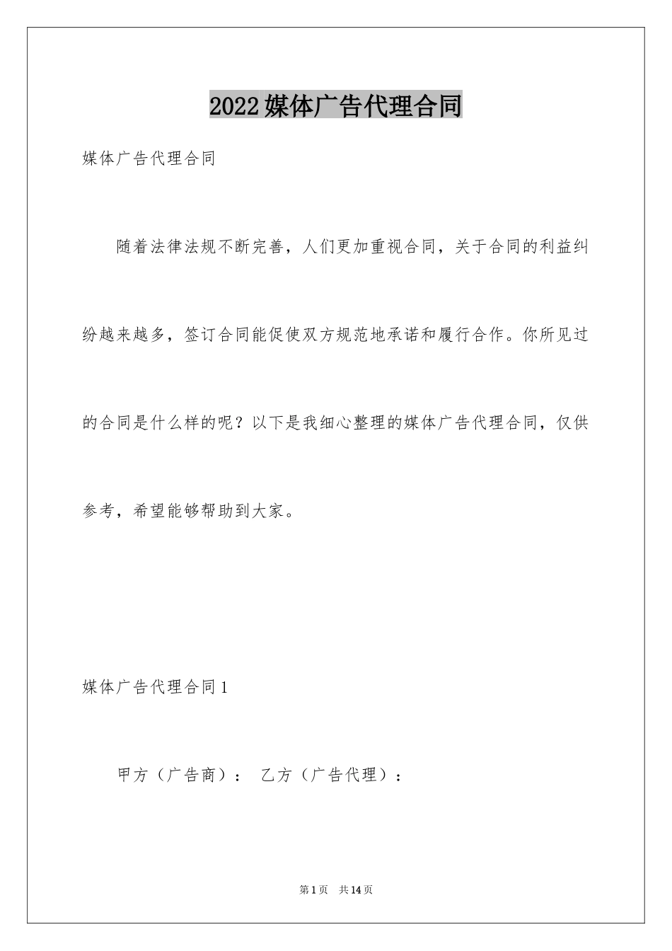 2024媒体广告代理合同_第1页