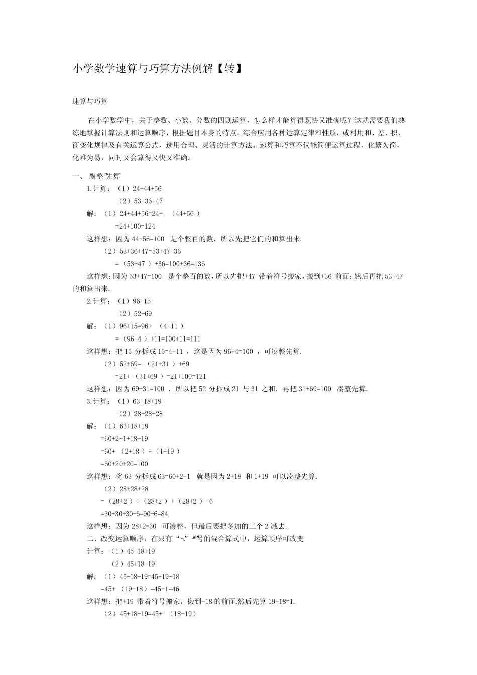 (完整版)常用的巧算和速算方法_第1页