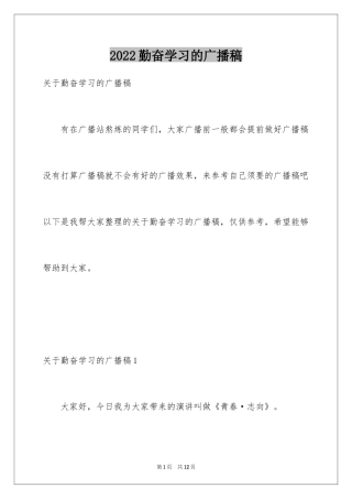 2024勤奋学习的广播稿_1