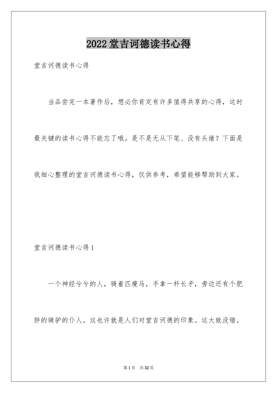 2024堂吉诃德读书心得_5_第1页