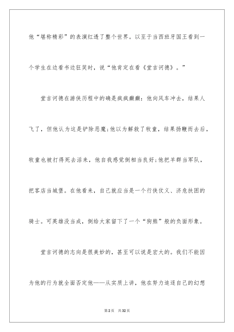 2024堂吉诃德读书心得_5_第2页