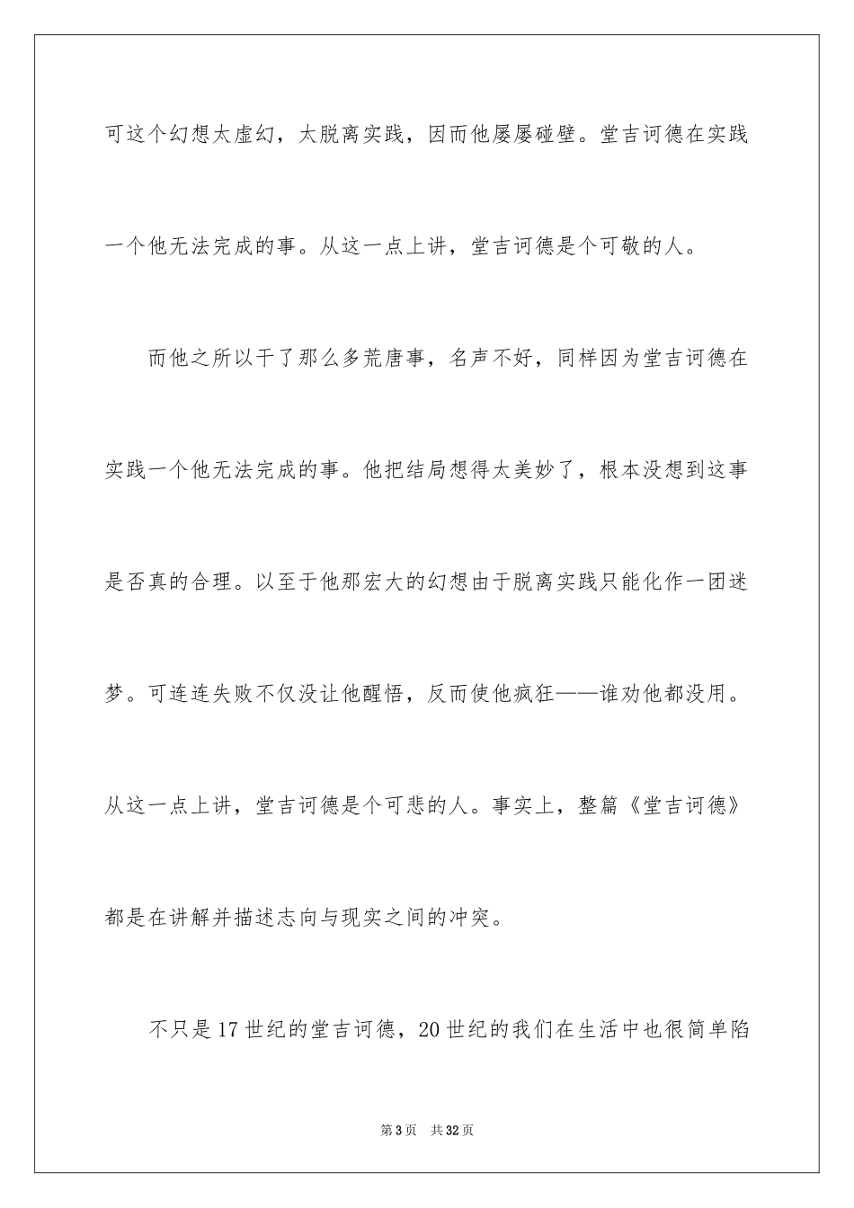 2024堂吉诃德读书心得_5_第3页