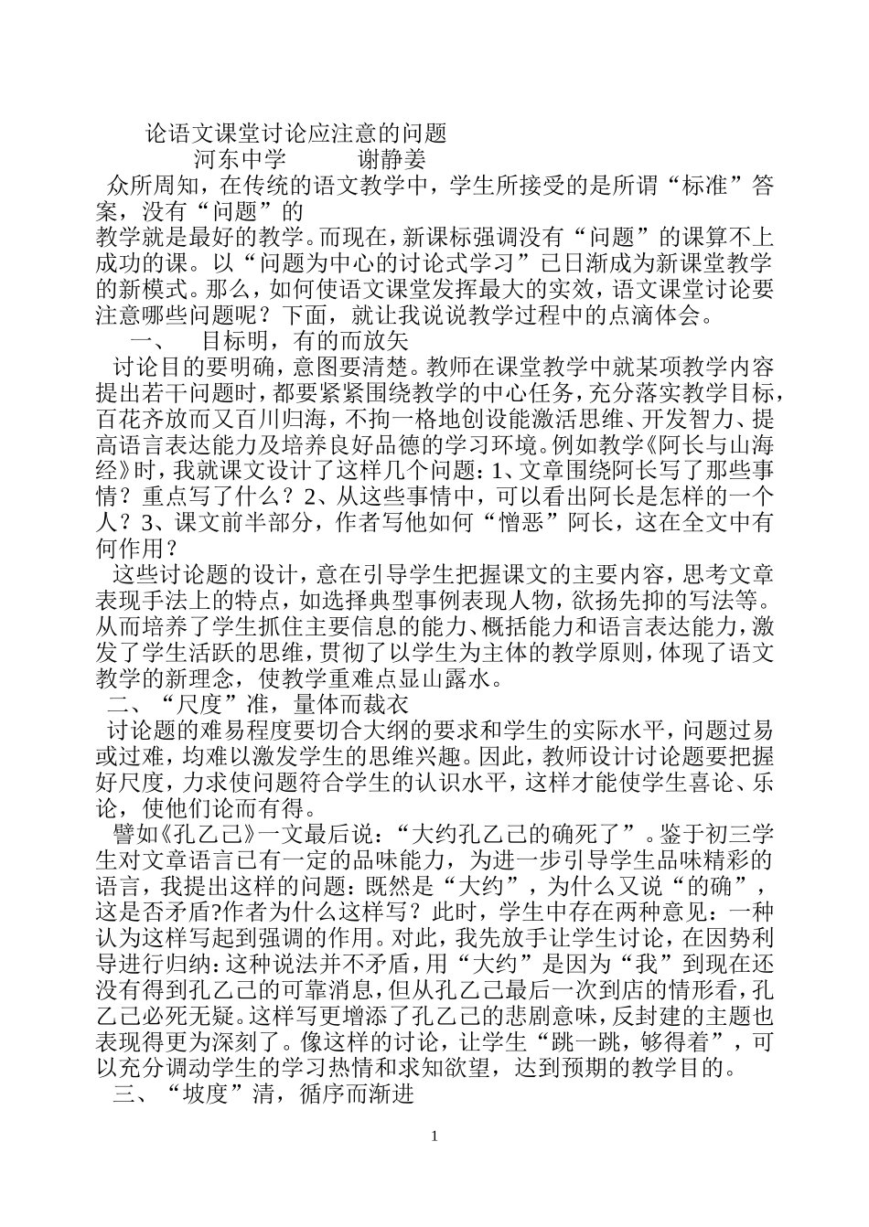 论语文课堂讨论应注意的问题_第1页