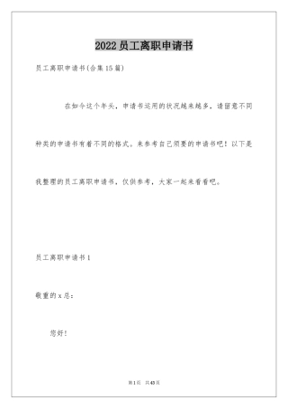 2024员工离职申请书_42