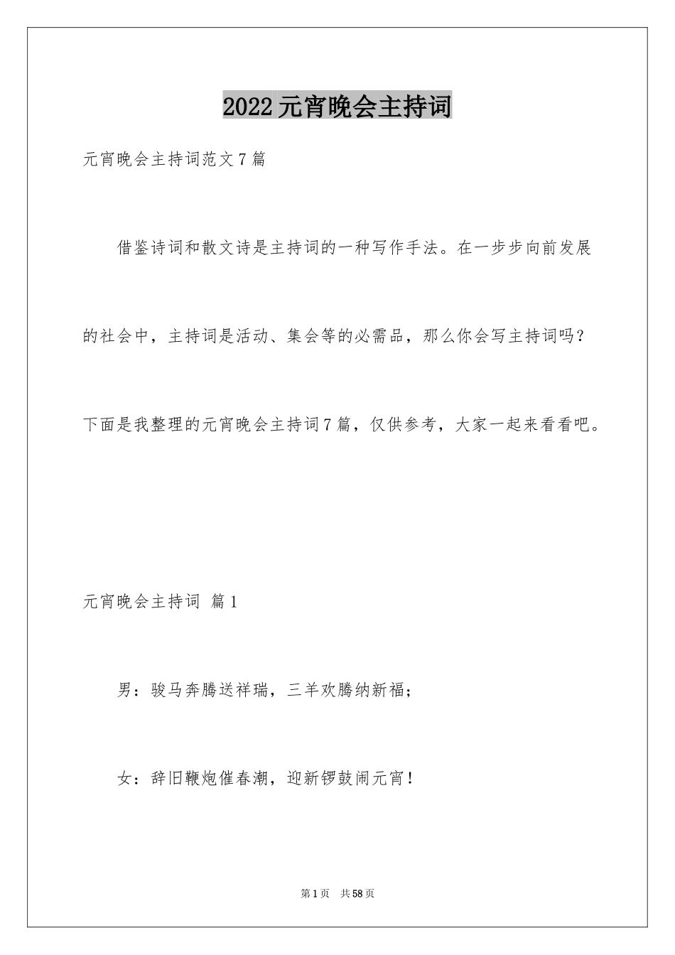 2024元宵晚会主持词_17_第1页