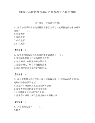 2023年高校教师资格证之高等教育心理学题库及答案(最新) 