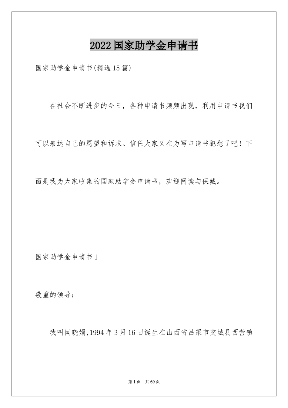 2024国家助学金申请书_39_第1页