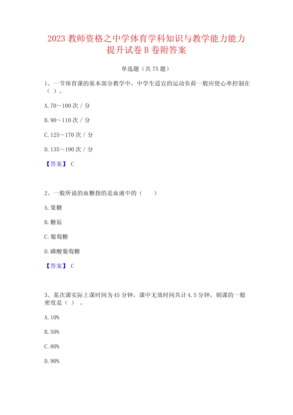 2023教师资格之中学体育学科知识与教学能力能力提升试卷B卷附答案_第1页