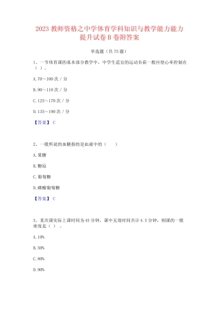 2023教师资格之中学体育学科知识与教学能力能力提升试卷B卷附答案