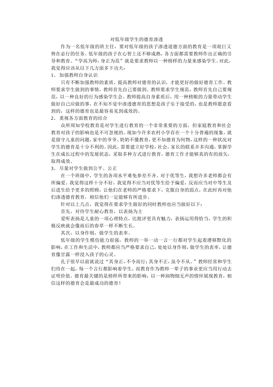 对低年级学生的德育渗透_第1页