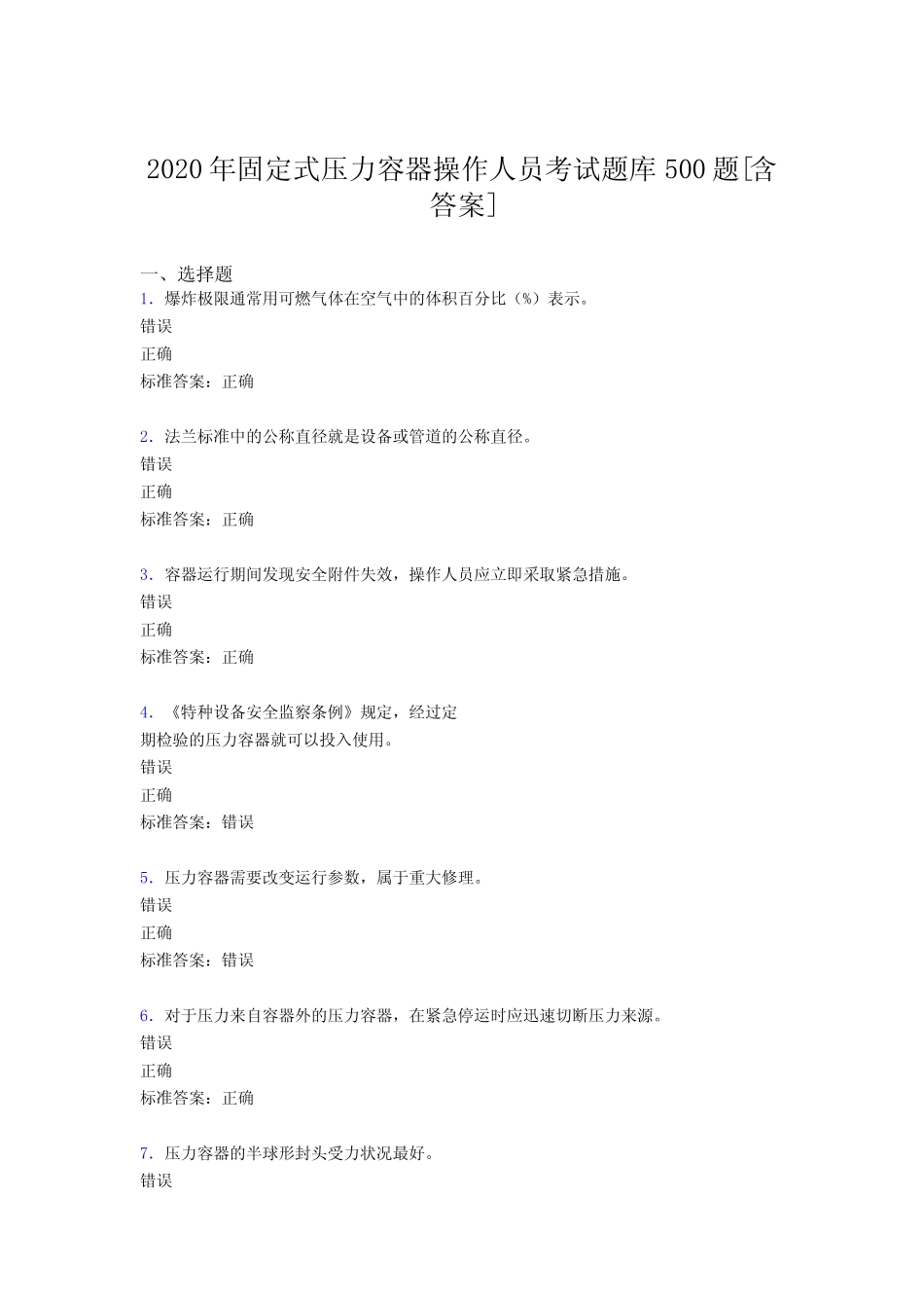 最新2020年固定式压力容器操作人员完整考试题库必背100题(含标准答案)_第1页