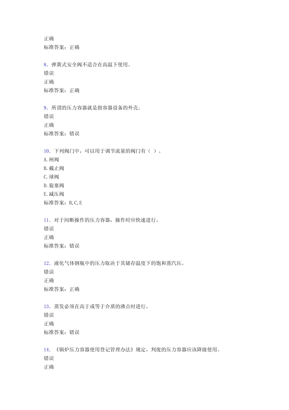 最新2020年固定式压力容器操作人员完整考试题库必背100题(含标准答案)_第2页