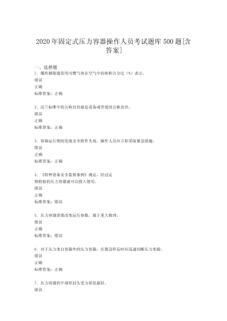 最新2020年固定式压力容器操作人员完整考试题库必背100题(含标准答案)