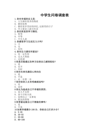 中学生问卷调查表