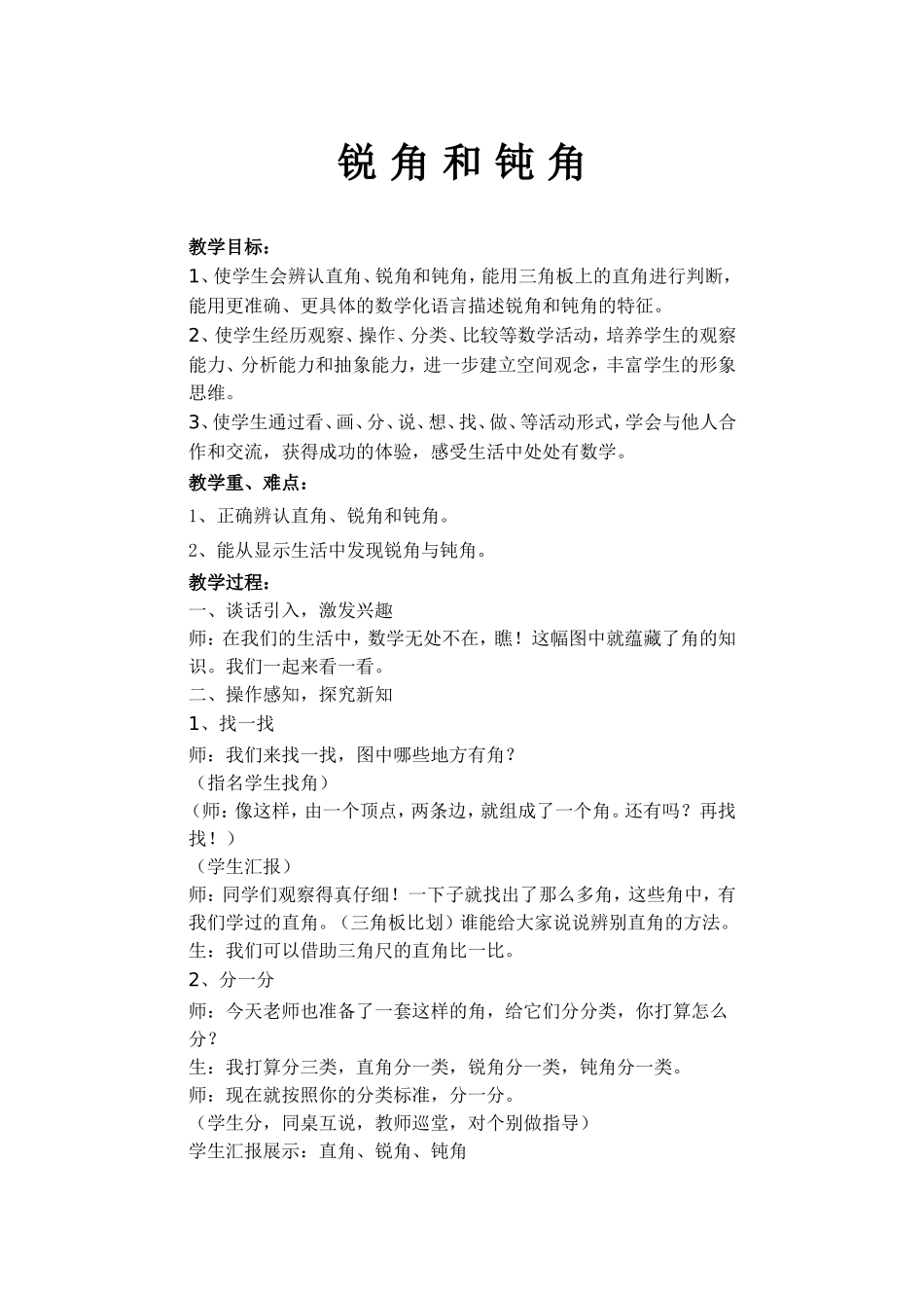 《锐角和钝角》教学设计_第1页