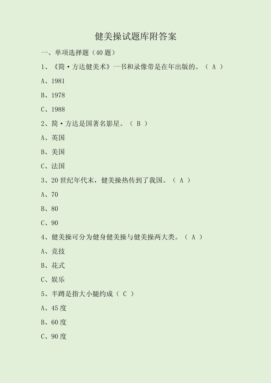 健美操试题库附答案 _第1页