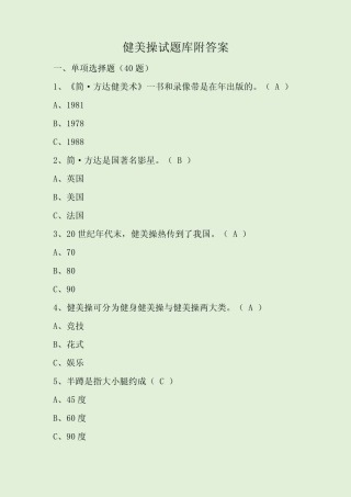 健美操试题库附答案 