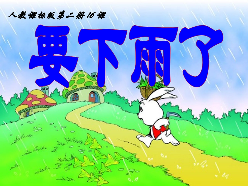 《要下雨了》教学课件1_第1页