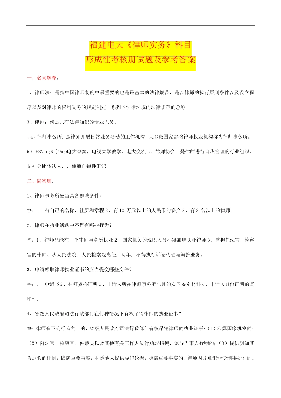 国家开放大学电大考试《律师实务》科目形成性考核册试题及参考答案_第1页