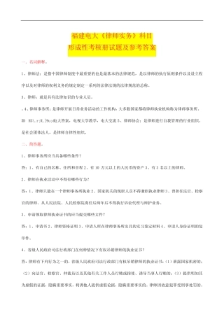 国家开放大学电大考试《律师实务》科目形成性考核册试题及参考答案