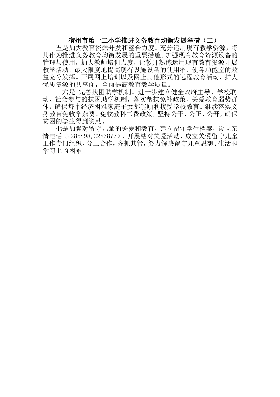 宿州市第十二小学推进义务教育均衡发展举措_第1页