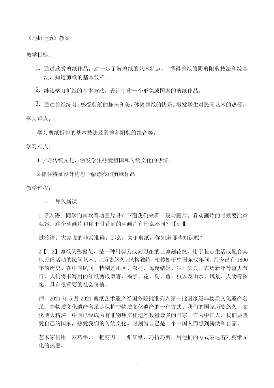 小学三年级下册美术教案第3课 巧折巧剪浙美版 _第1页