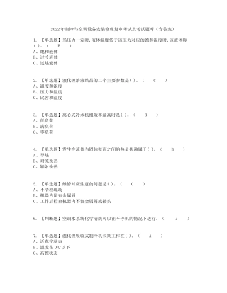2022年制冷与空调设备安装修理复审考试及考试题库及答案参考48