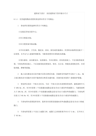 建筑电气设计 高层建筑电气竖井最小尺寸 